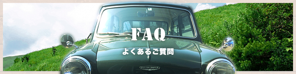 よくあるご質問への回答