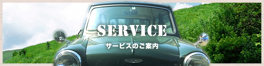 サービスのご案内