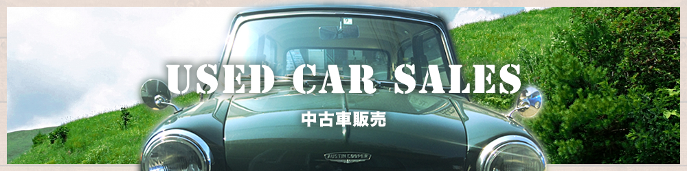 中古車販売